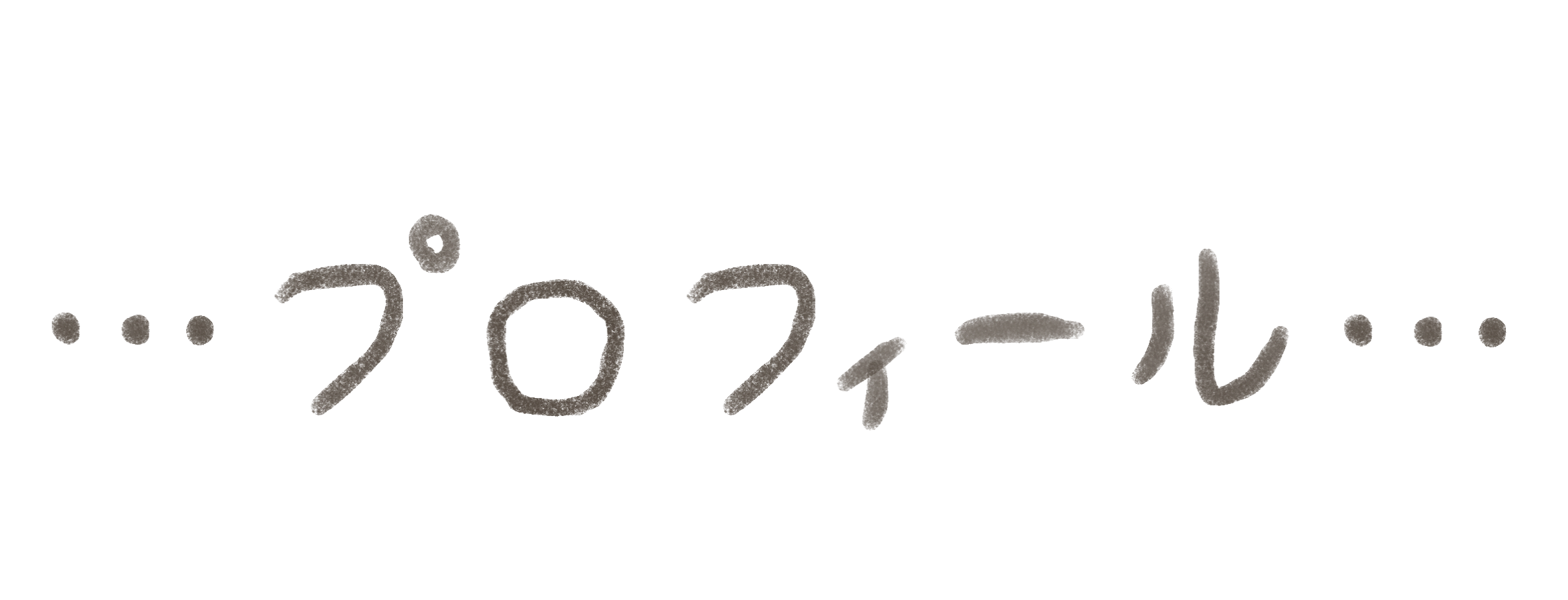 プロフィールの文字