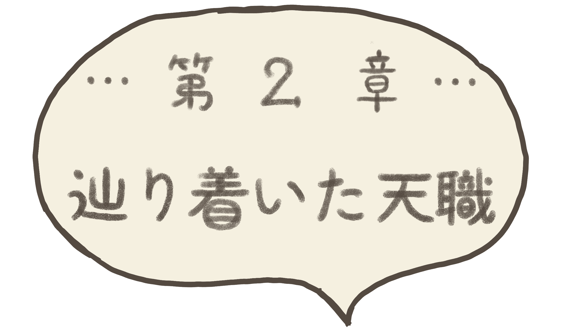 第2章の文字